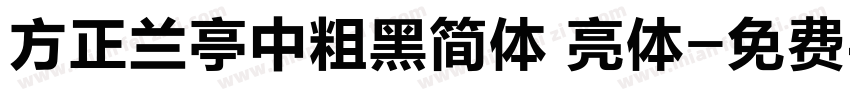 方正兰亭中粗黑简体 亮体字体转换